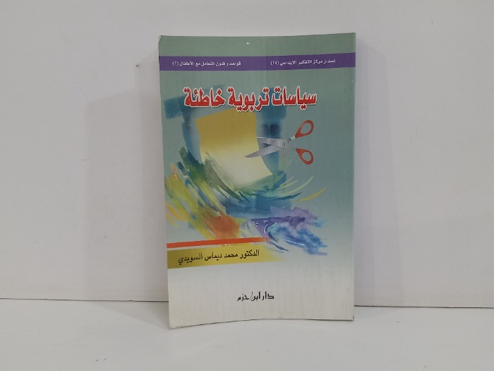 سياسات تربوية خاطئة 