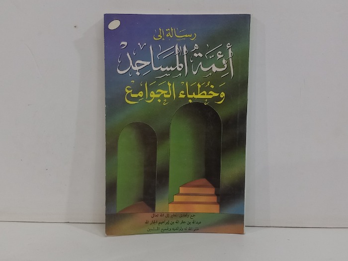 رسالة الى ائمة المساجد وخطباء الجوامع