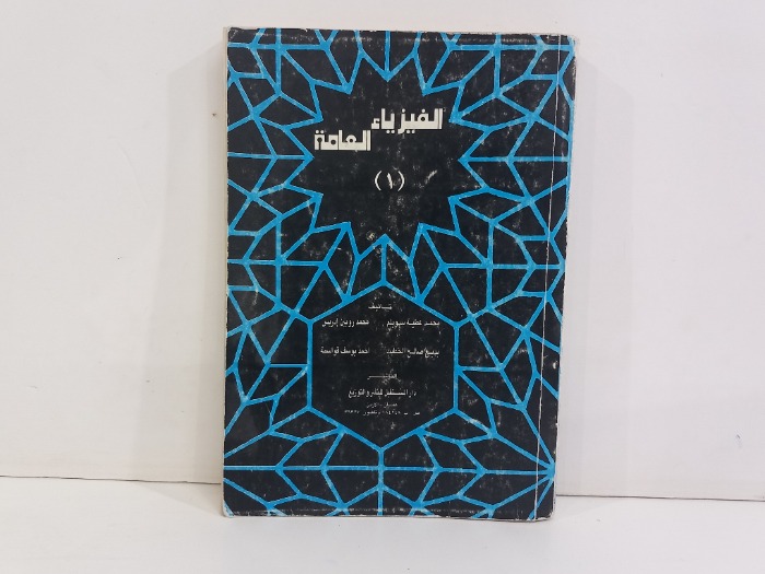 الفيزياء العامة 