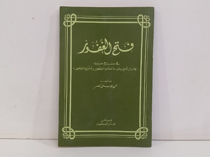 فتح الغفور