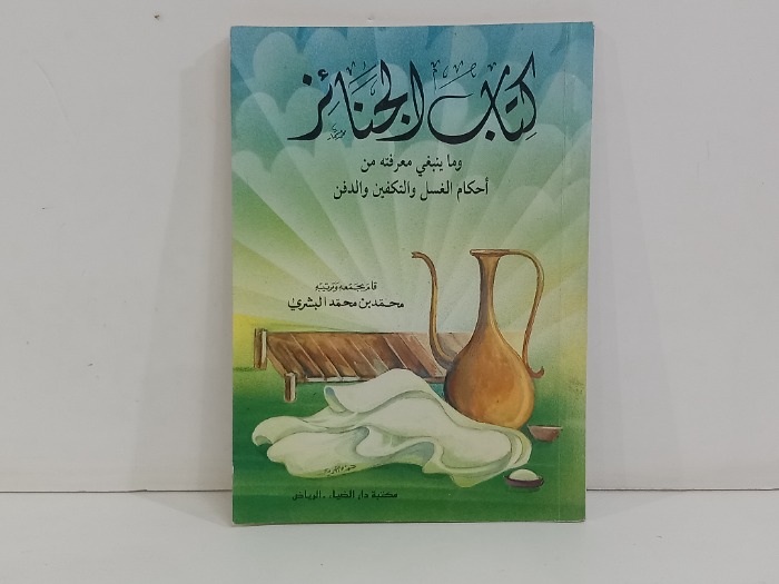 كتاب الجنائز وماينبغي معرفته من احكام الغسل