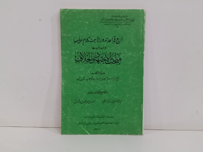 اربع قواعد تدور الاحكام عليها ويليها مبحث الاجتهاد