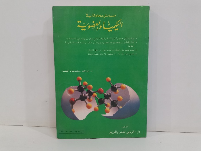 مسائل محلولة في الكيمياء العضوية