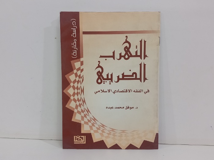 التهرب الضريبي في الفقه الاقتصادي