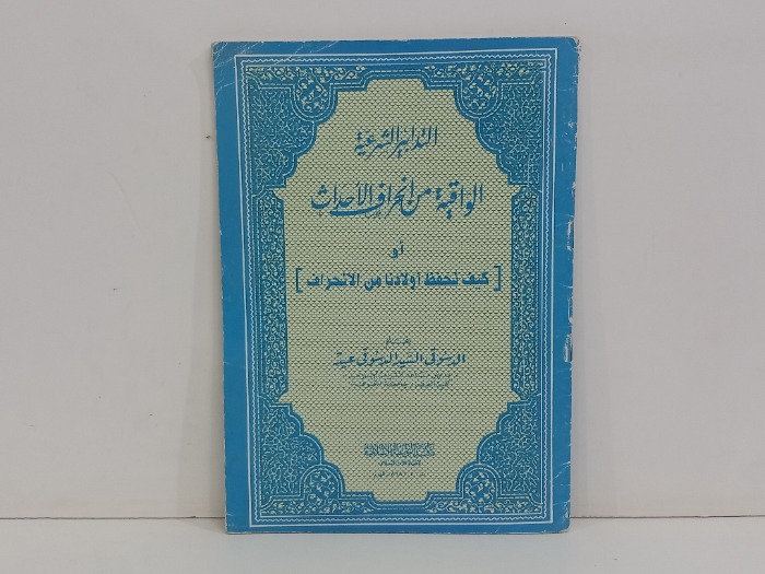 التدابير الشرعية الواقية من انحراف الاحداث 