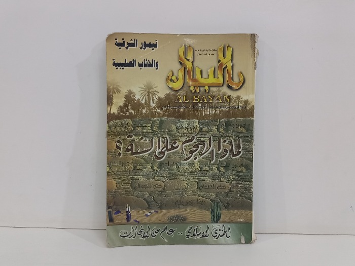 البيان العدد 144