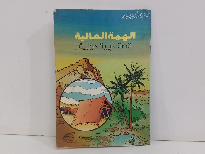 الهمة المالية قصة قصة عربية حوارية