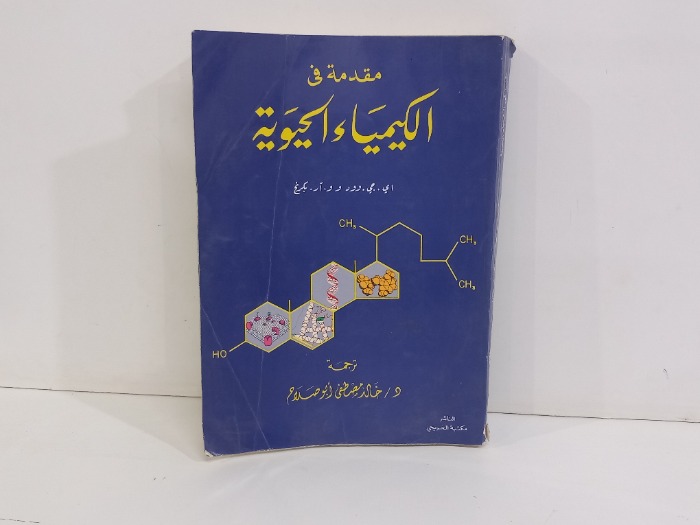 مقدمة في الكيمياء الحيوية 