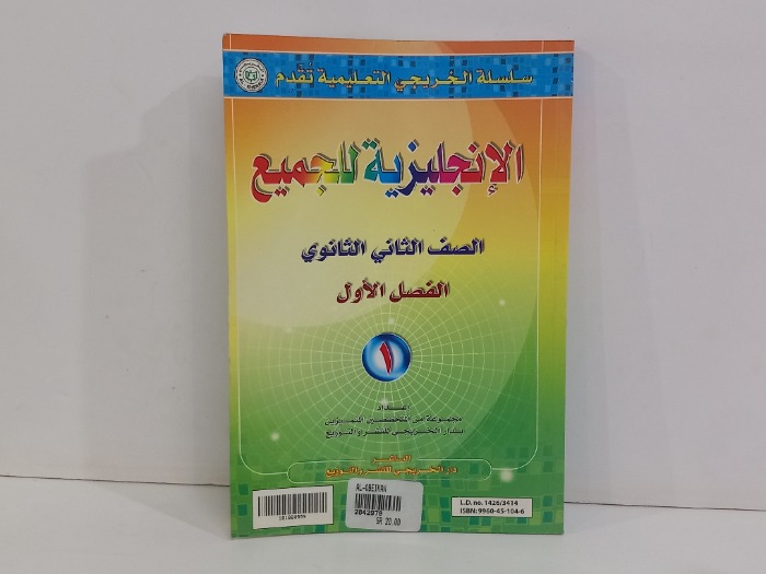 الانجليزية للجميع الصف الثاني الثانوي 