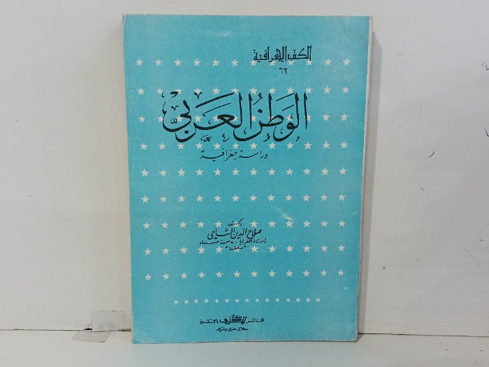 الوطن العربي دراسة جغرافية 