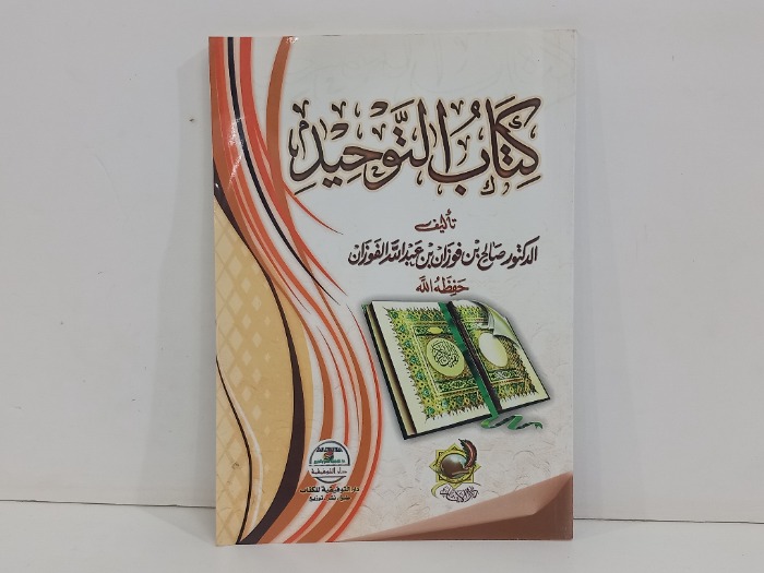 كتاب التوحيد