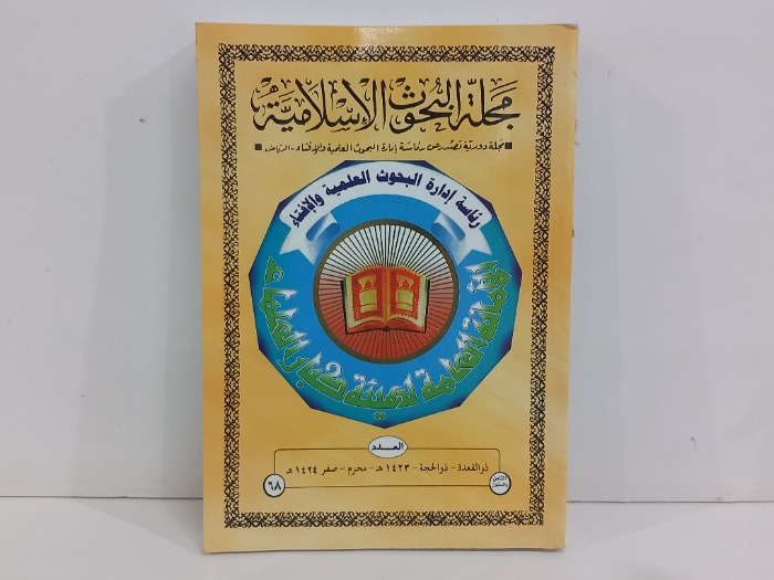 مجلة البحوث الاسلامية العدد 68