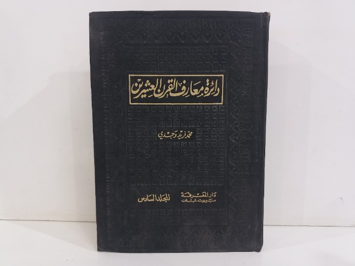 دائرة معارف القرن العشرين ج6