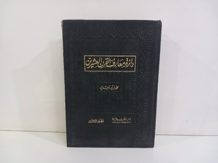 دائرة معارف القرن العشرين ج3