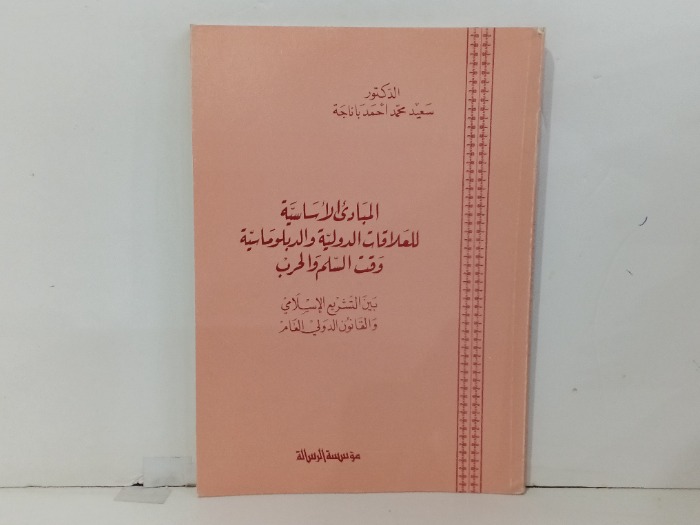المبادئ الاساسية للعلاقات الدولية والدبلوماسية 