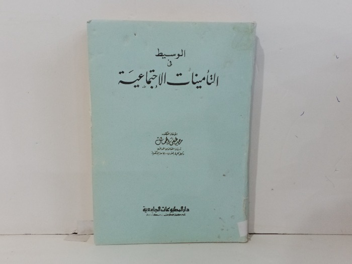 الوسيط في التامينات الاجتماعية 