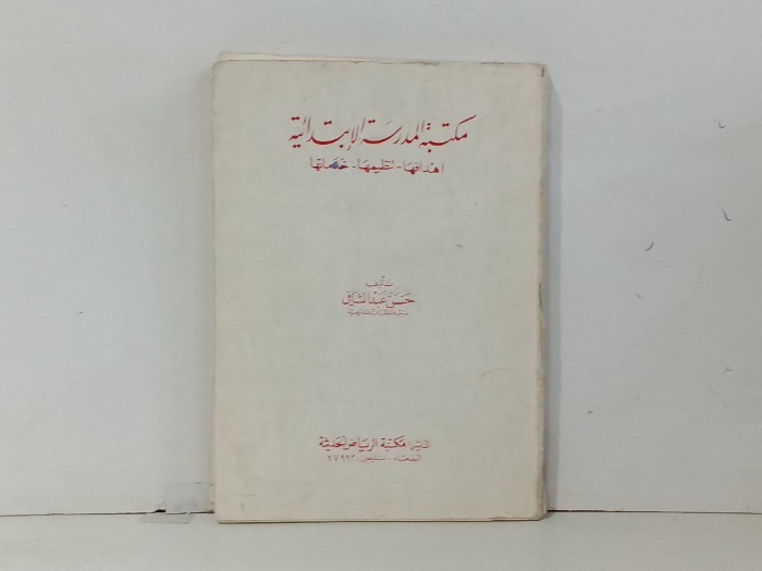 مكتبة المدرسية الابتدائية