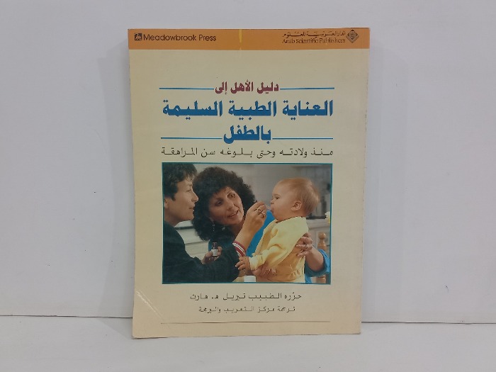 دليل الاهل الى العناية الطبية السليمة بالطفل