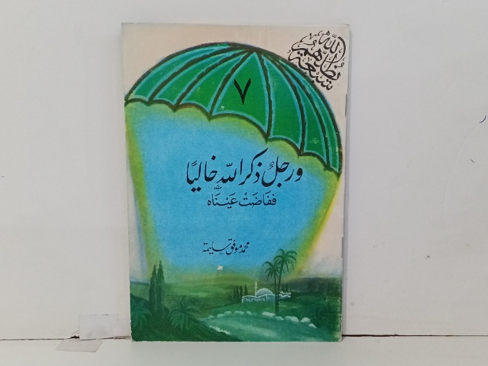 ورجل ذكر الله خاليا