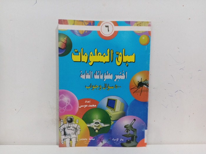 سباق المعلومات ج6
