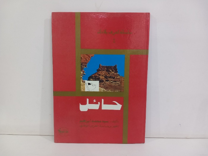 سلسلة اعرف بلادك 4 حائل