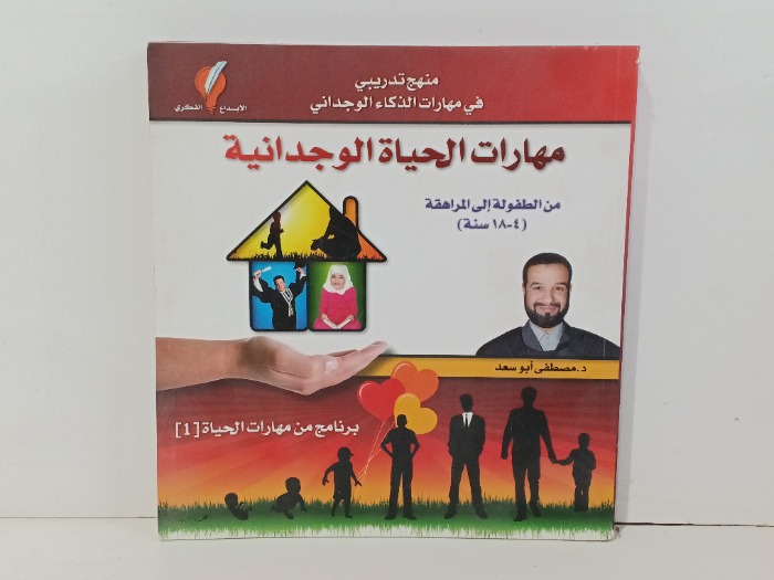 مهارات الحياة الوجدانية