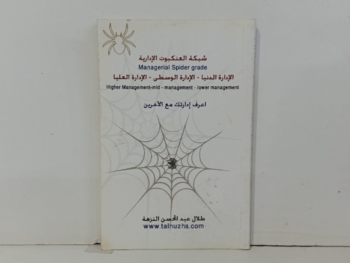 شبكة العنكبوت الادارية 