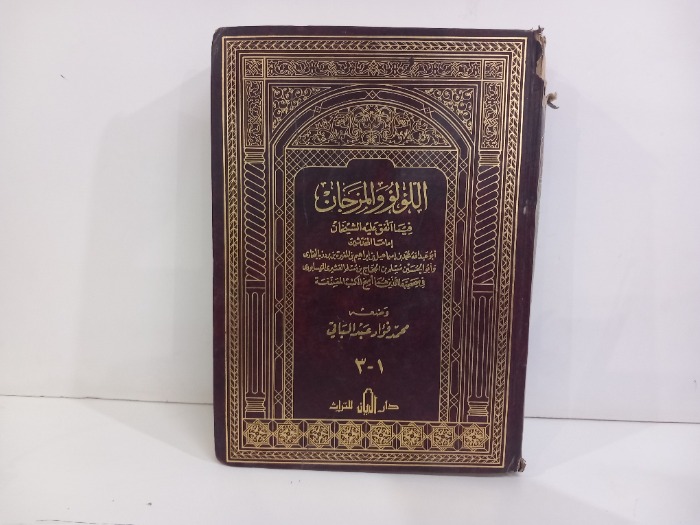 اللؤلؤ والمرجان ج3/1مكتمل 
