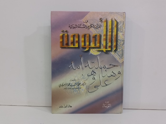 الامومة في القران الكريم والسنة النبوية