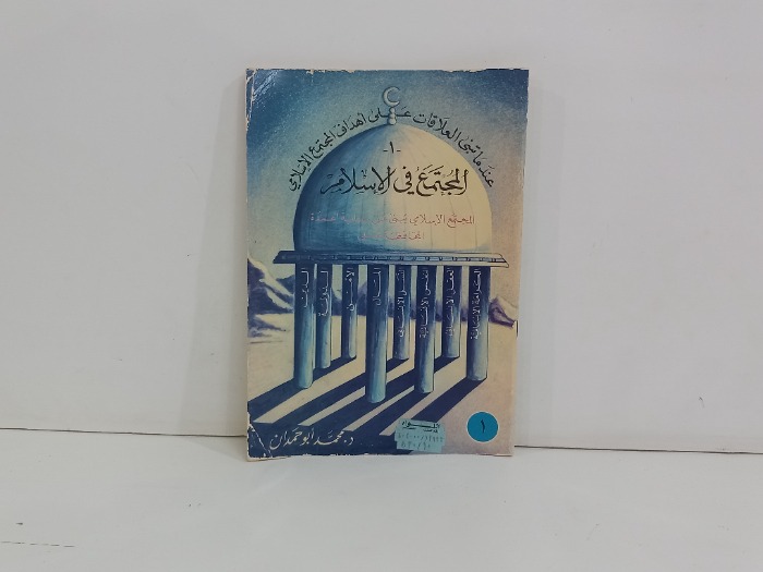 المجتمع في الاسلام 