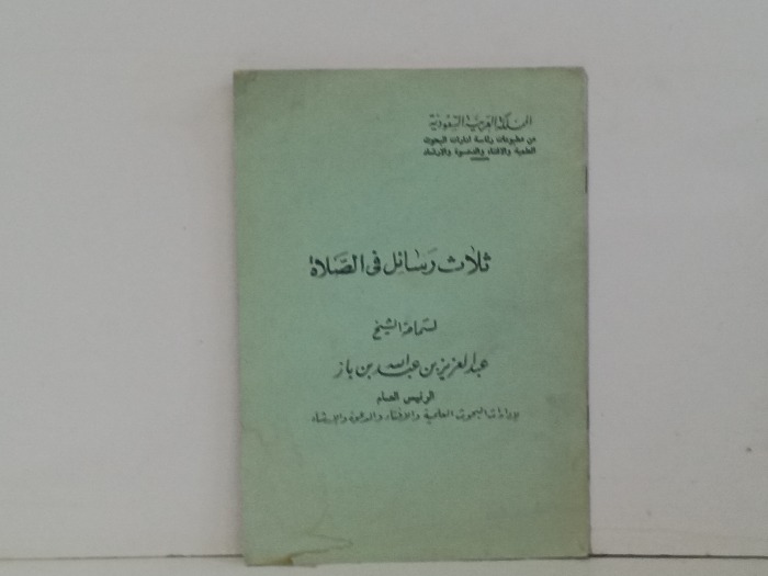ثلاث رسائل في الصلاة 