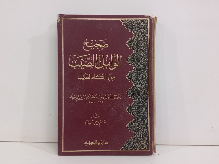صحيح الوابل الطيب من الكلم الطيب
