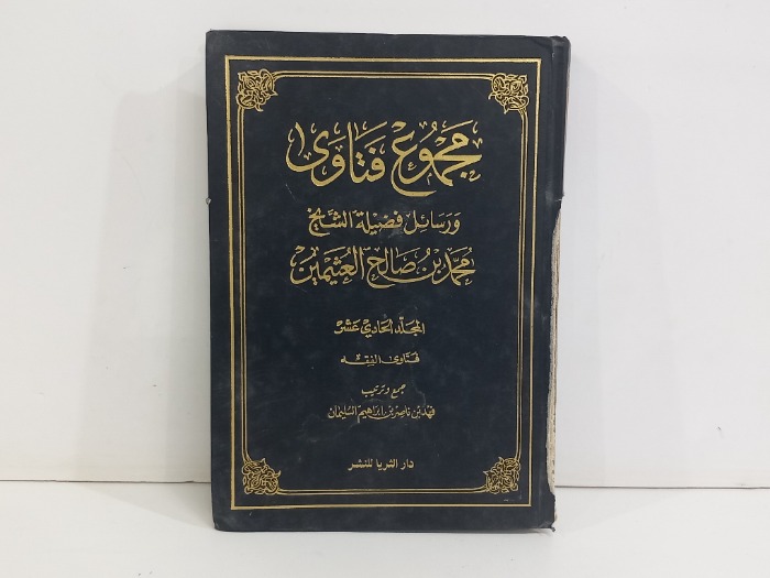 مجموع فتاوى ورسائل فضيلة الشيخ محمد بن صالح العثيمين ج11