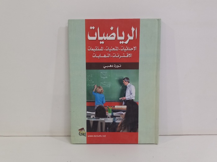 الرياضيات الاحداثيات المنحنيات المستقيمات