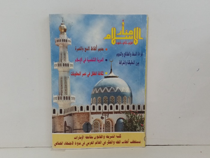 منار الاسلام العدد 11