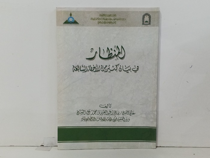المنظار في بيان كثير من الاخطاء الشائعة