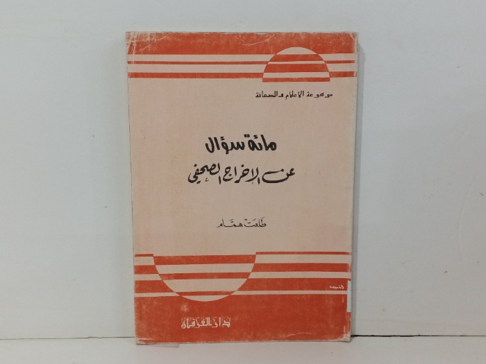 مائة سؤال عن الاخراج الصحفي 