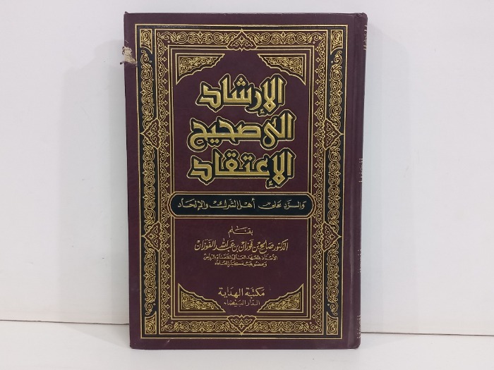 الارشاد الى صحيح الاعتقاد والرد على اهل الشرك والالحاد
