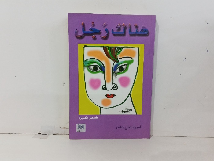 هناك رجال