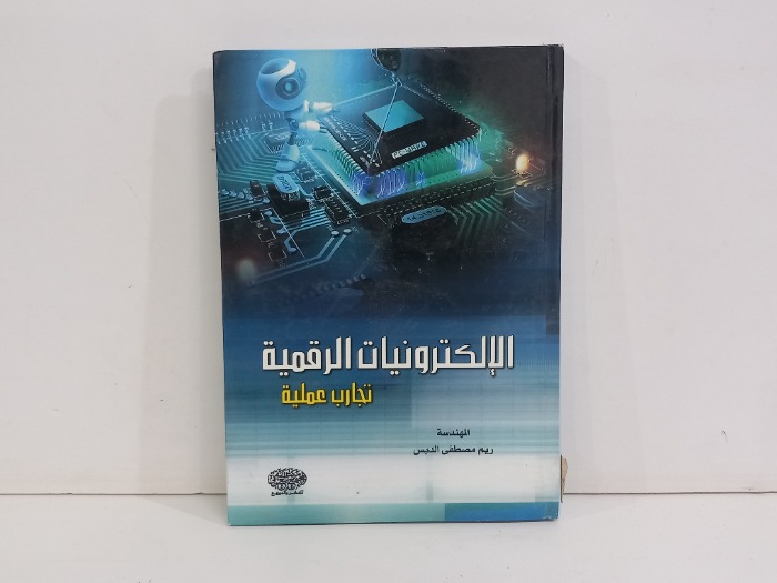 الالكترونيات الرقمية تجارب عملية