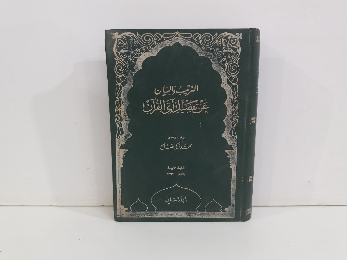 الترتيب والبيان عن تفصيل اي القران ج2