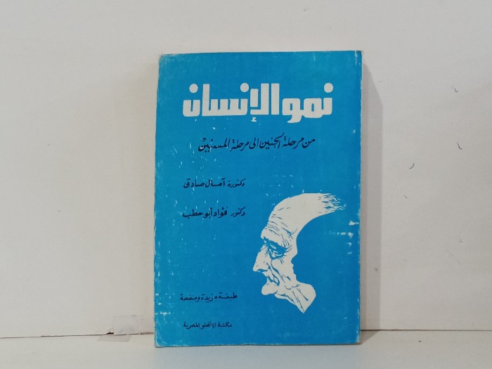 نمو الانسان
