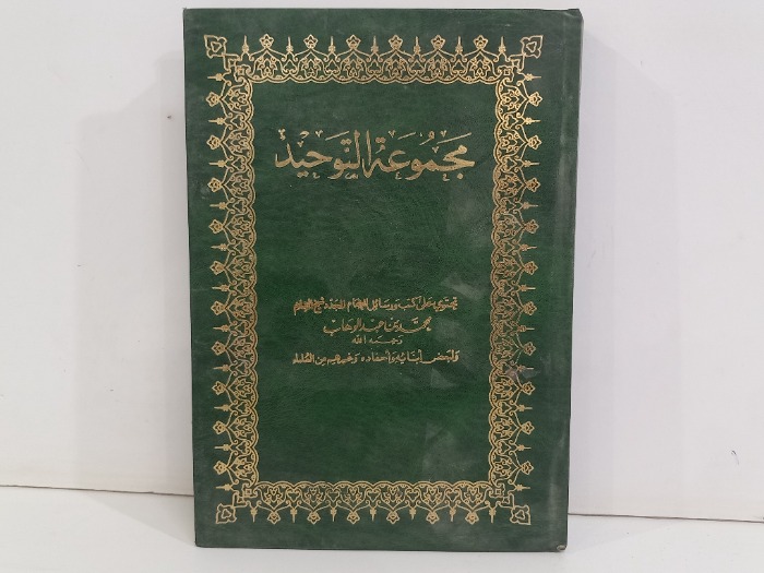 مجموعة التوحيد