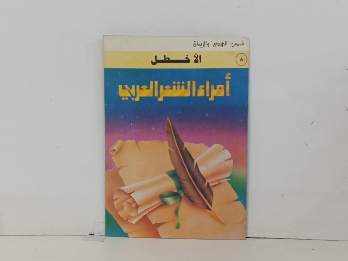 امراء الشعر العربي الاخطل