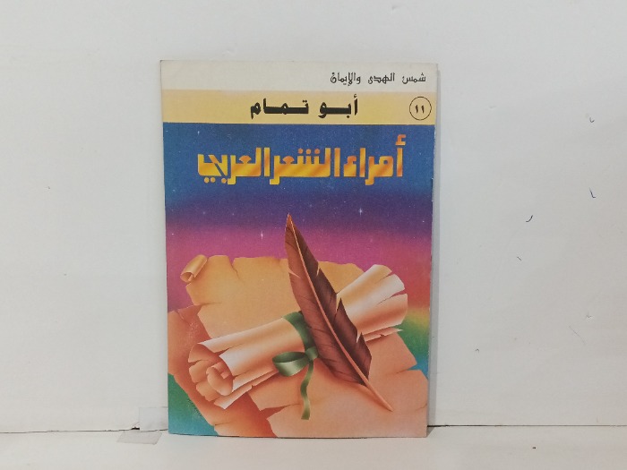 امراء الشعر العربي ابو تمام 