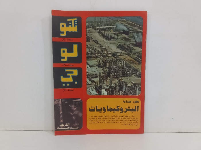 تطور صناعة البتروكيماويات
