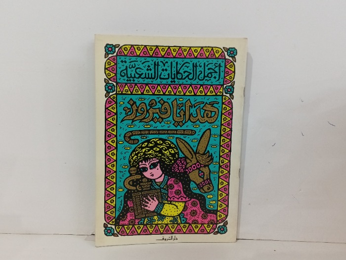 اجمل الحكايات الشعبية هدية فيروز