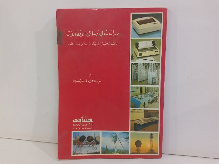 دراسات في وسائل الاتصالات 