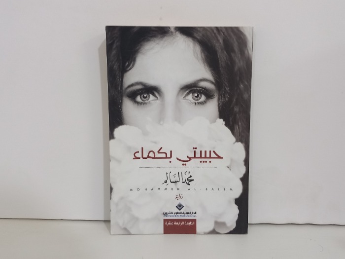 حبيبتي بكماء 