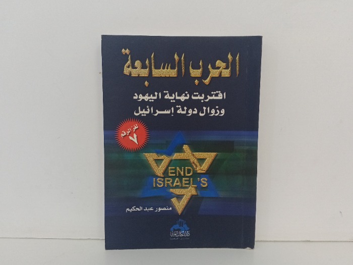 الحرب السابعة 